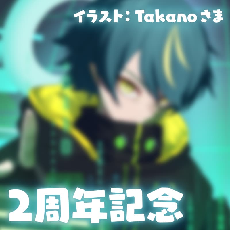 活動2周年記念 イラスト：Takanoさま