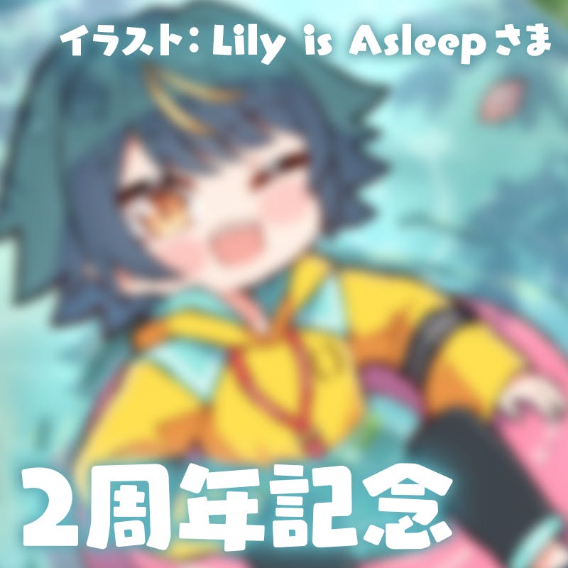 活動2周年記念 イラスト：Lily is Asleepさま